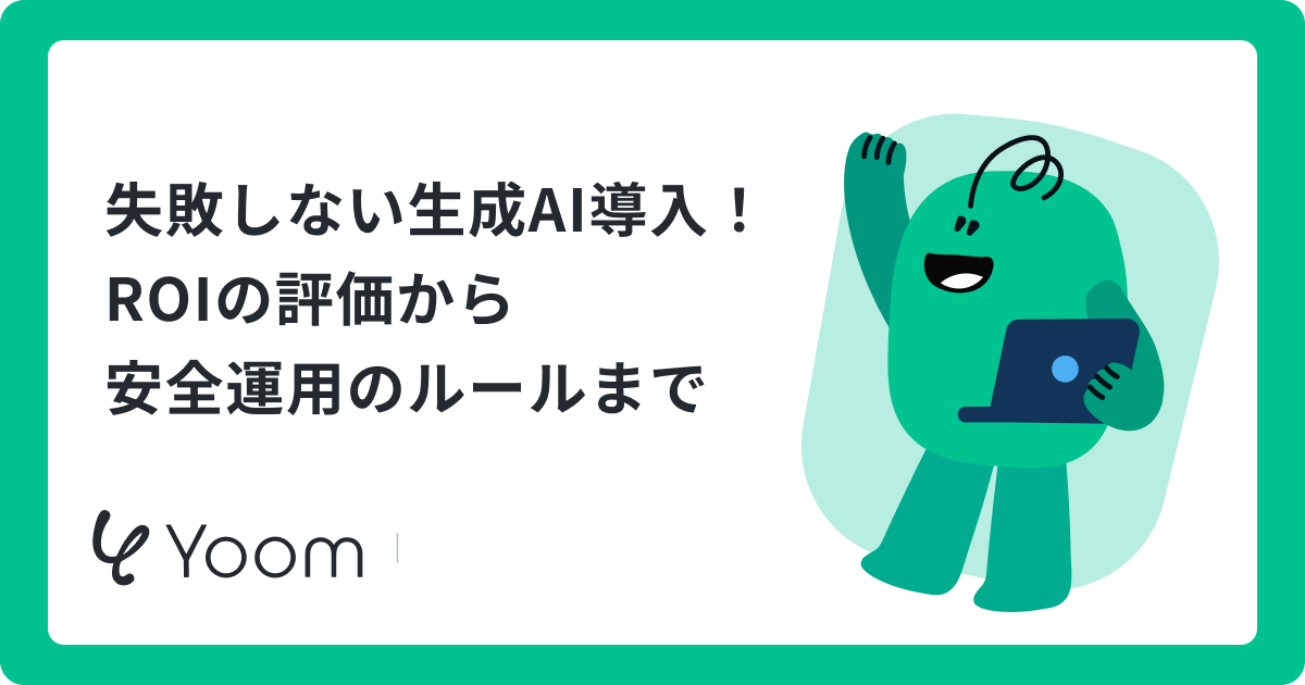 失敗しない生成AI導入！ROIの評価から安全運用のルールまで