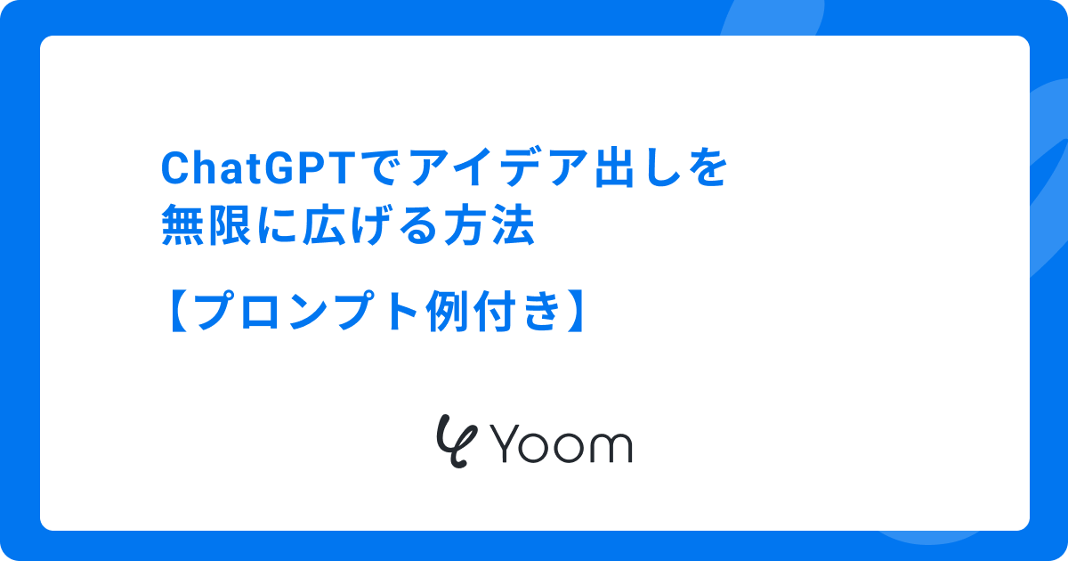 ChatGPTでアイデア出しを無限に広げる方法【プロンプト例付き】
