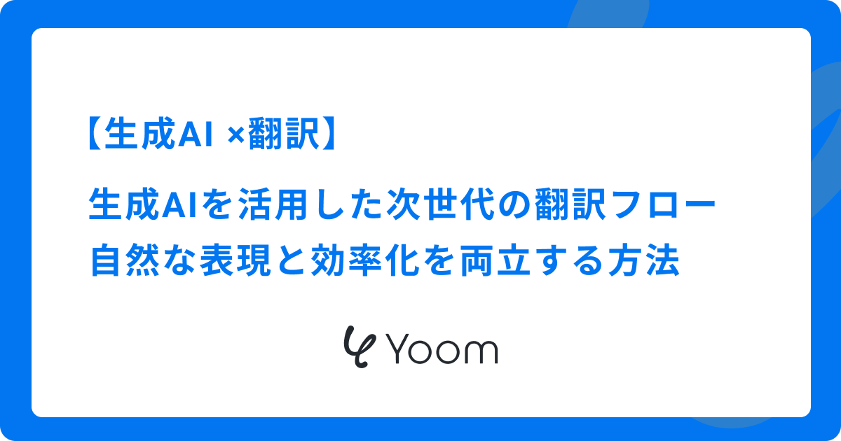 生成AIを活用した次世代の翻訳ワークフロー｜自然な表現と効率化を両立する方法