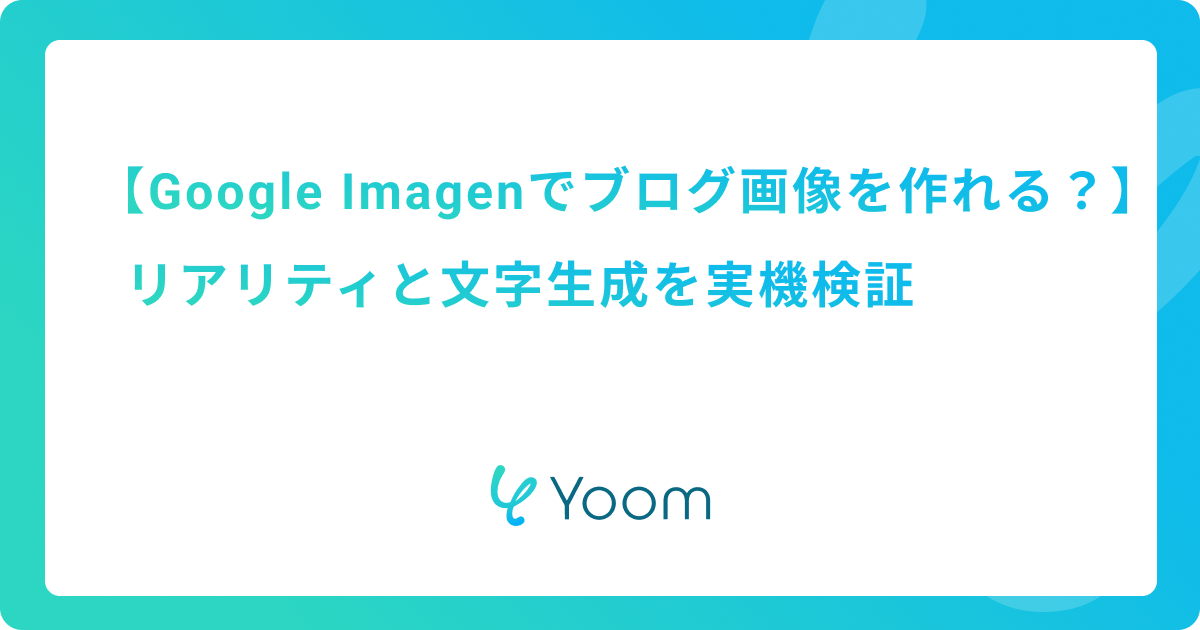 Google Imagenでブログ画像を作れる？リアリティと文字生成を実機検証