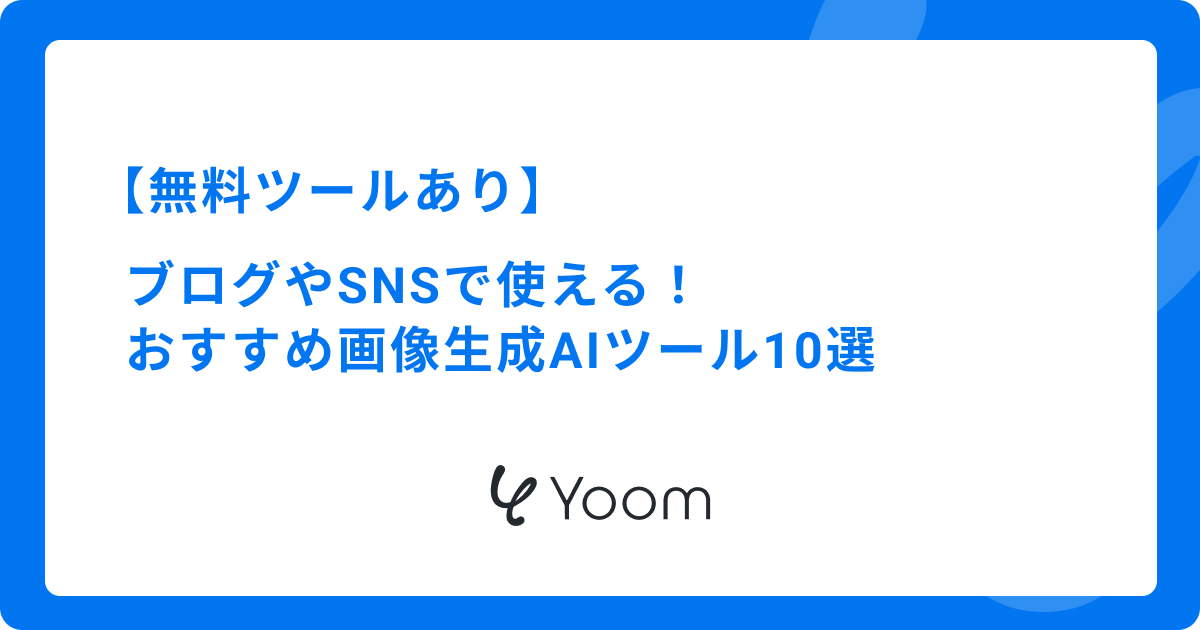 【無料あり】おすすめ画像生成AIツール10選！ブログやSNSで使えるツールを厳選