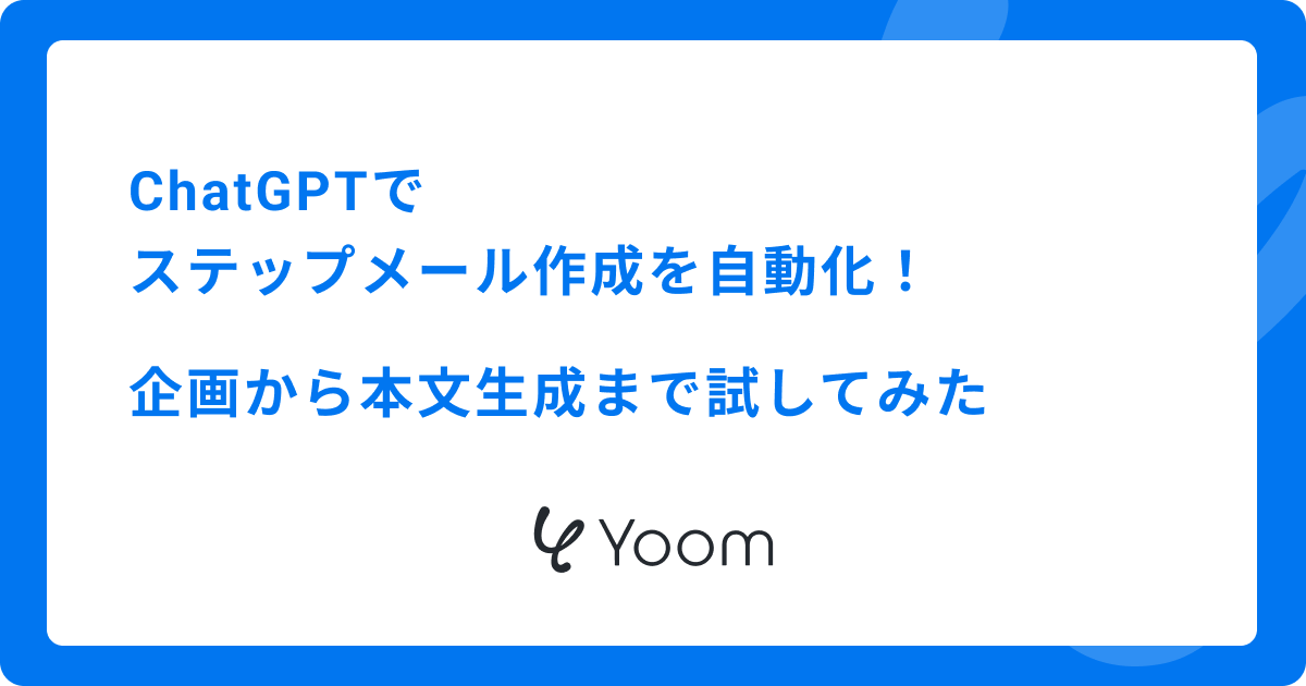 ChatGPTでステップメール作成を自動化！企画から本文生成まで試してみた