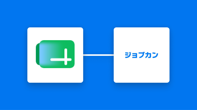 Google スプレッドシートとジョブカン経費精算・ワークフローの連携イメージ
