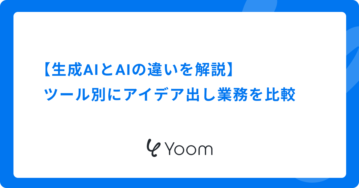 【生成AIとAIの違いを解説】ツール別にアイデア出し業務を比較
