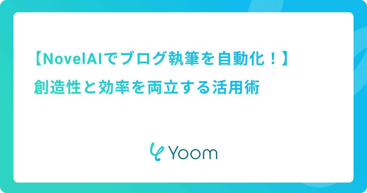 NovelAIでブログ執筆を自動化！創造性と効率を両立する活用術