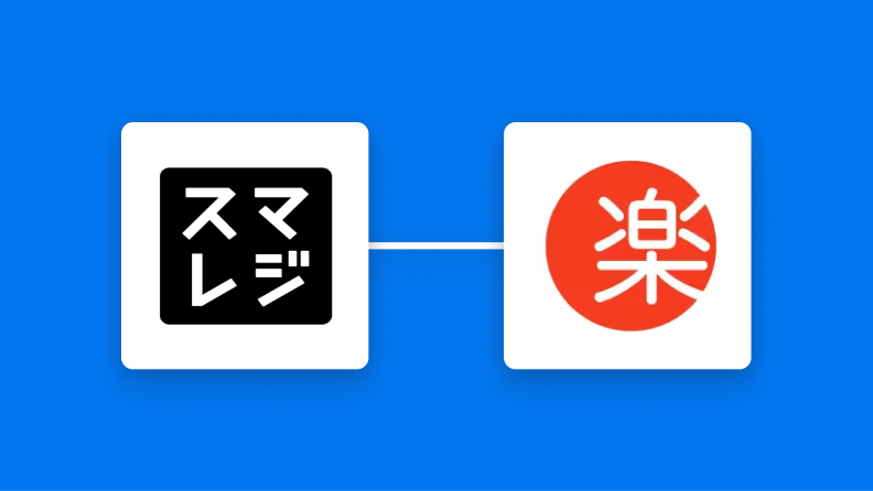 スマレジと楽楽販売の連携イメージ