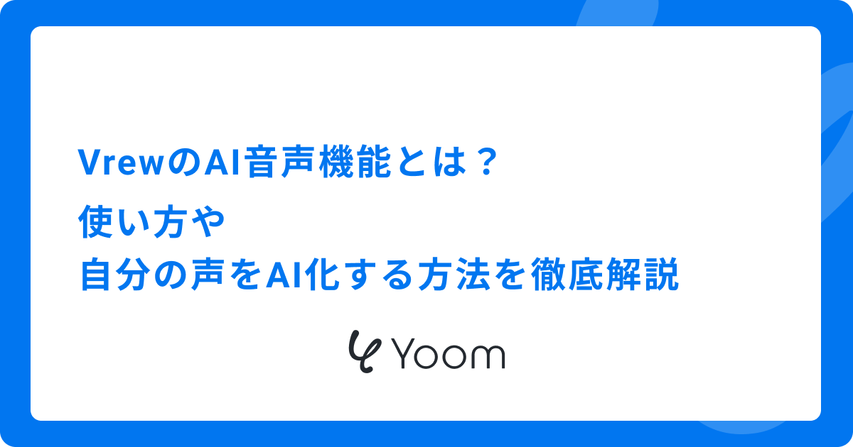 VrewのAI音声機能とは？使い方や自分の声をAI化する方法を徹底解説
