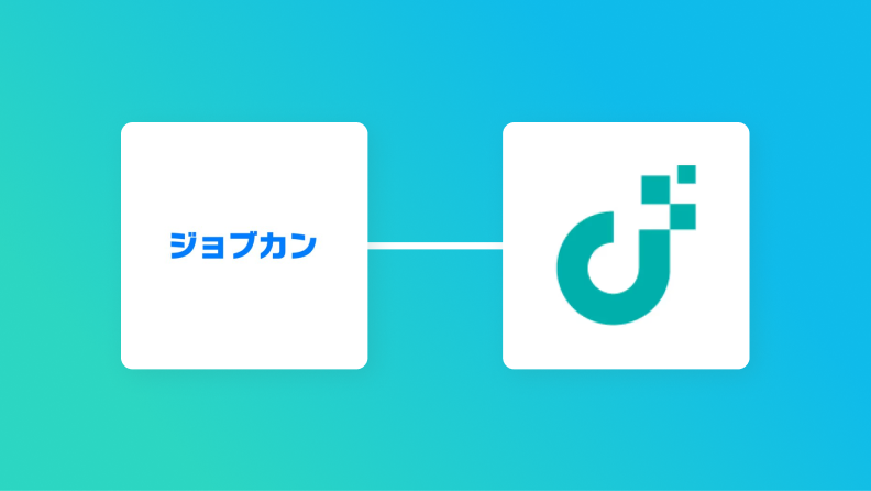 ジョブカン経費精算・ワークフローとJUST.DBの連携イメージ