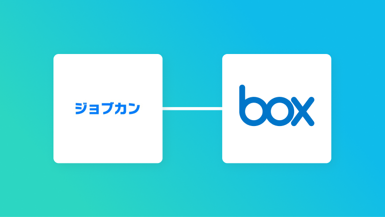 ジョブカン経費精算・ワークフローとBoxの連携イメージ