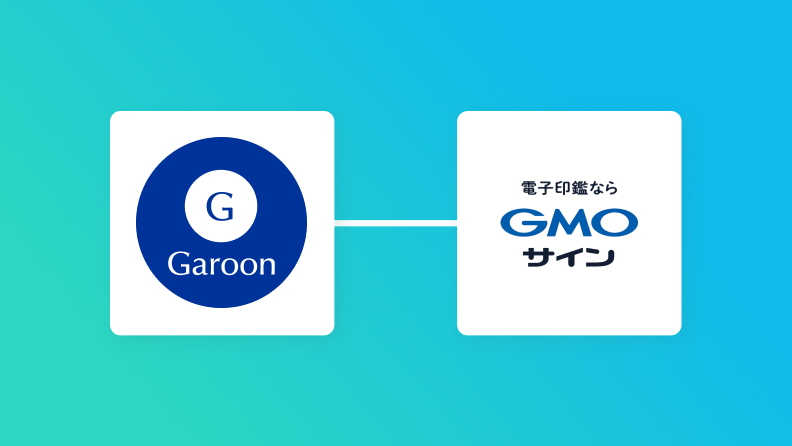 GaroonとGMOサインの連携イメージ