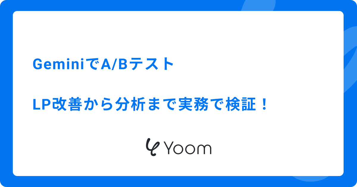 GeminiでA/Bテスト：LP改善から分析まで実務で検証！