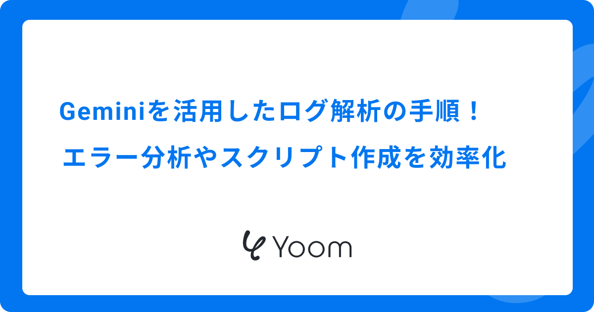 Geminiを活用したログ解析の手順！エラー分析やスクリプト作成を効率化