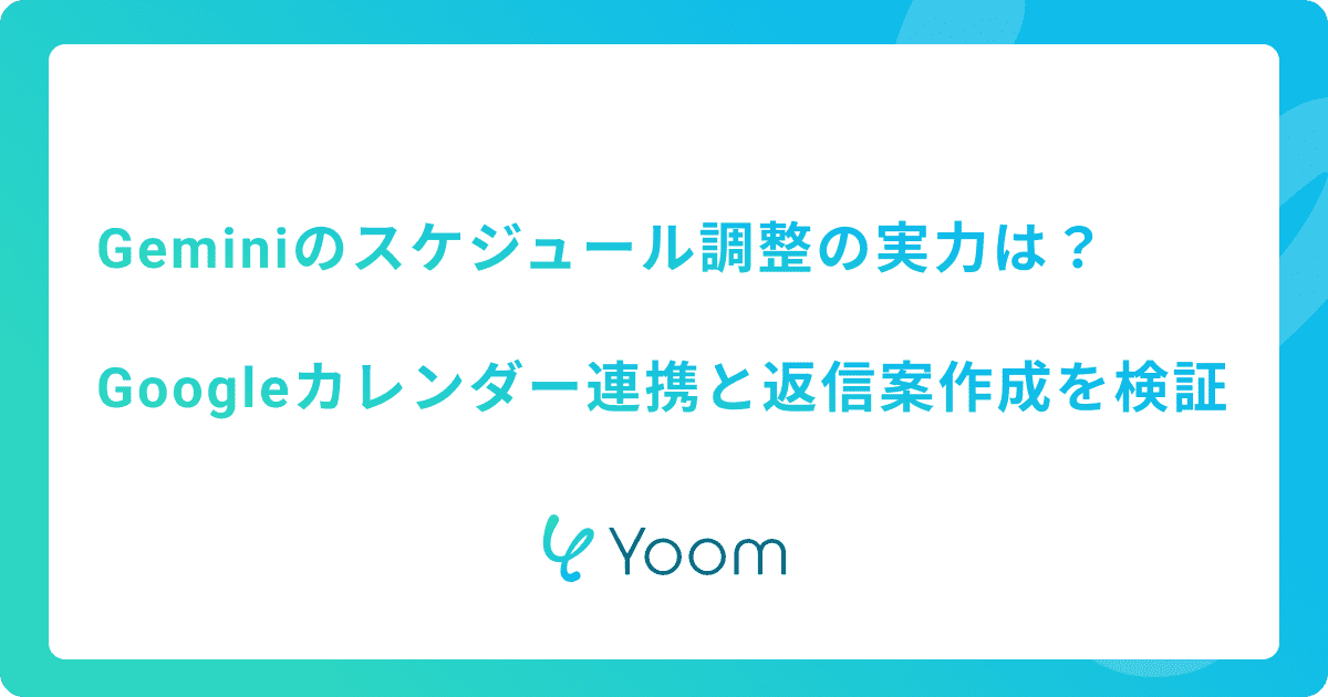 Geminiのスケジュール調整の実力は？Googleカレンダー連携と返信案作成を検証