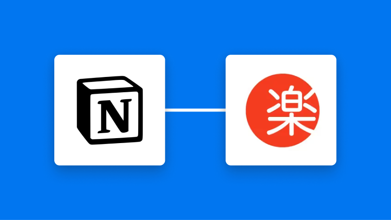Notionと楽楽販売の連携イメージ