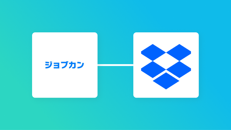 ジョブカン経費精算・ワークフローで申請が承認されたらDropboxに申請書類のPDFをアップロードする方法