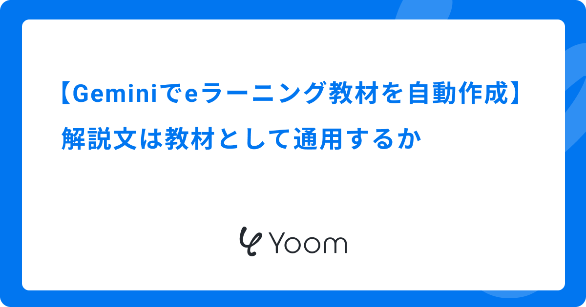 Geminiでeラーニング教材を自動作成｜解説文は教材として通用するか