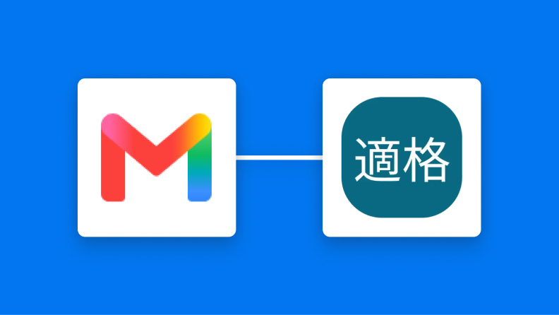 Gmail・適格請求書発行事業者公表システム・Chatworkの連携イメージ