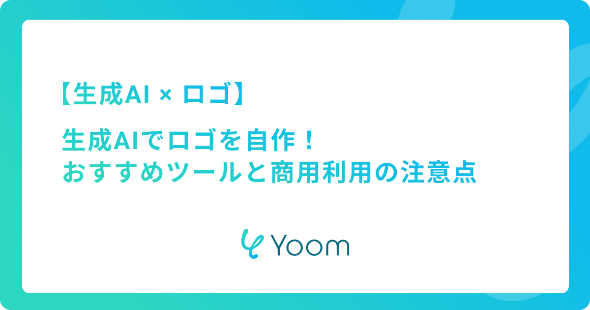 生成AIでロゴを自作！おすすめツール6選と商用利用の注意点