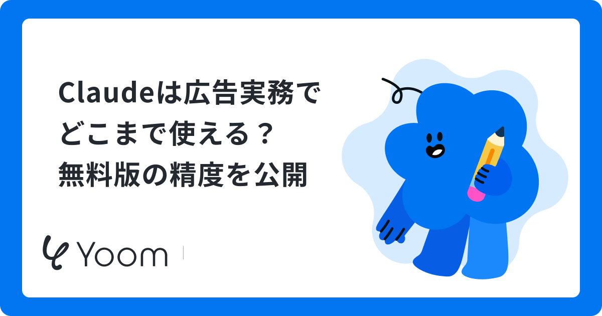 【Claude×広告運用】広告コピーの量産や最新データ分析を試してみた