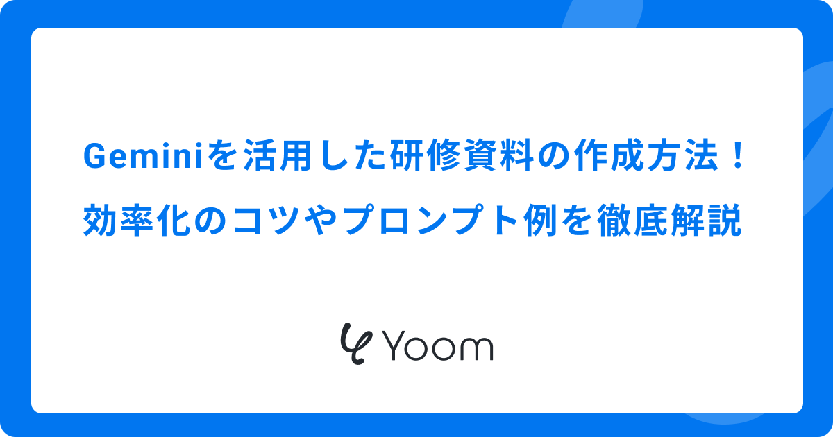 Geminiを活用した研修資料の作成方法！効率化のコツやプロンプト例を徹底解説