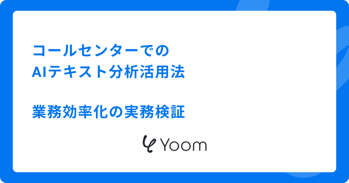 コールセンターでのAIテキスト分析活用法：業務効率化の実務検証
