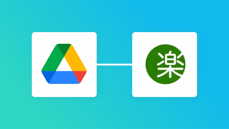 Google Driveと楽楽明細の連携イメージ