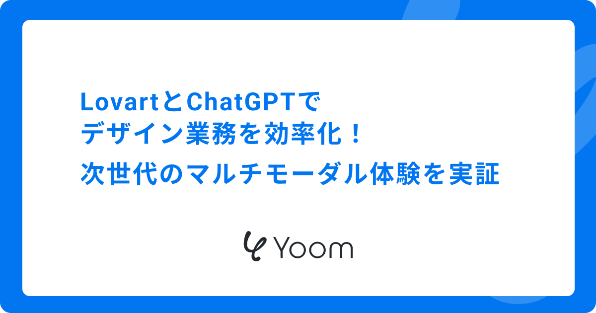 LovartとChatGPTでデザイン業務を効率化！次世代のマルチモーダル体験を実証