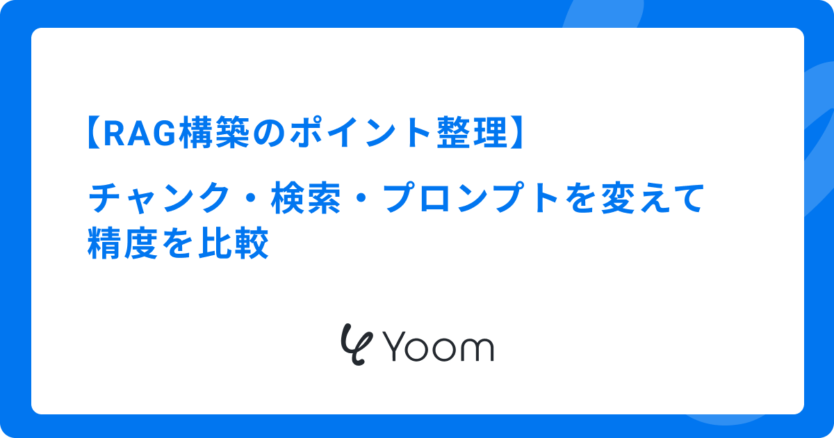 RAG構築のポイント整理｜チャンク・検索・プロンプトを変えて精度を比較