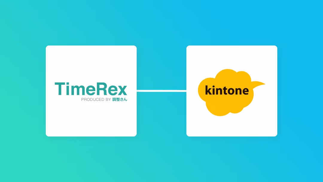 TimeRexとkintoneを連携して、TimeRexで予定が登録されたらkintoneに情報を登録する方法