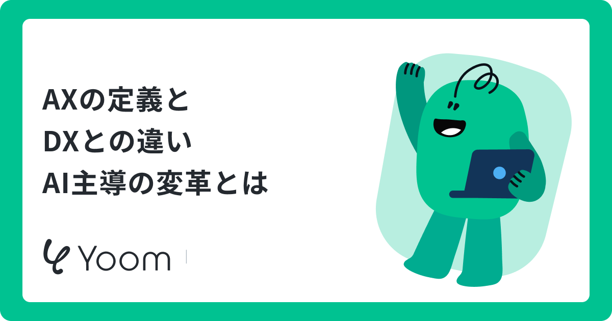 AXの定義と DXとの違い AI主導の変革とは