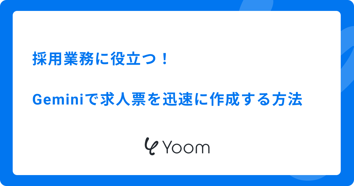 採用業務に役立つ！Geminiで求人票を迅速に作成する方法