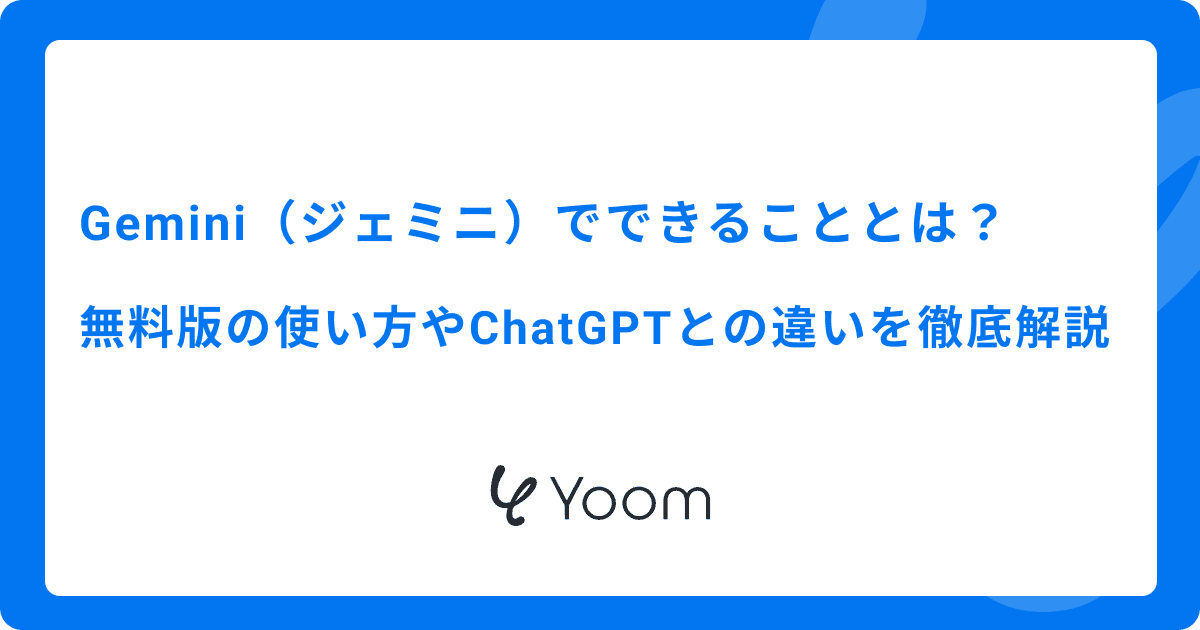 Gemini（ジェミニ）でできることとは？無料版の使い方やChatGPTとの違いを徹底解説