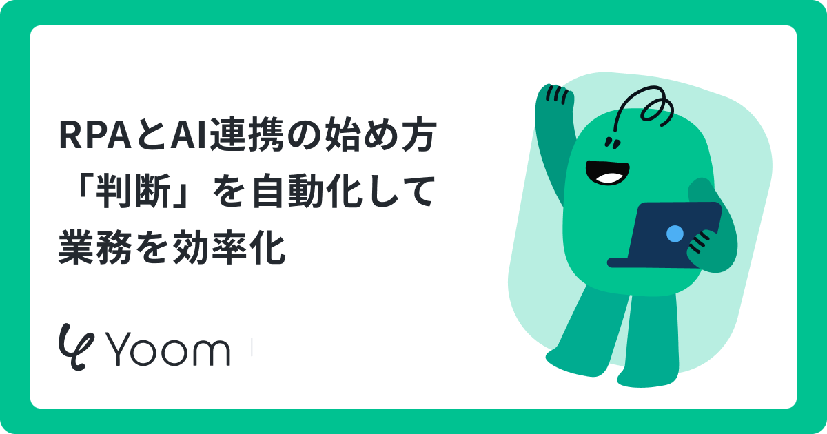 RPAとAI連携の始め方「判断」を自動化して業務を効率化