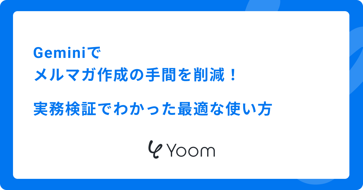 Geminiでメルマガ作成の手間を削減！実務検証でわかった最適な使い方