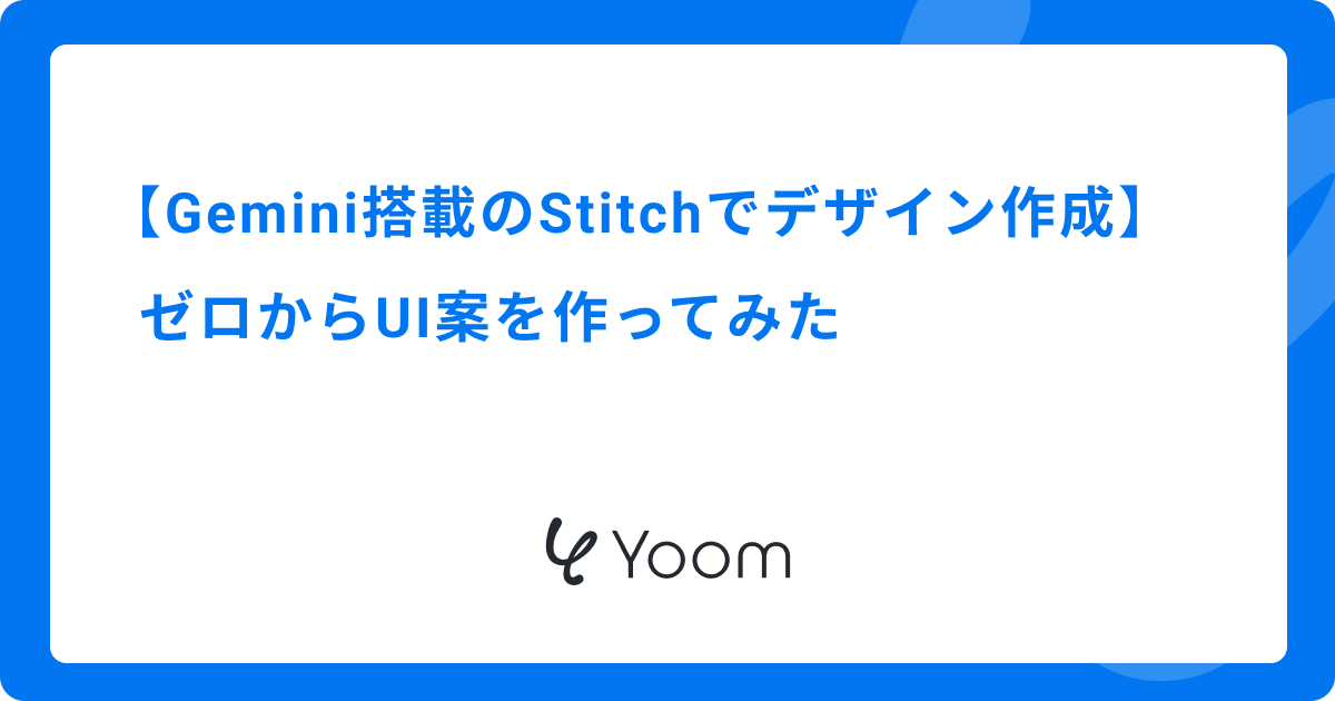 Gemini搭載のStitchでデザイン作成｜ゼロからUI案を作ってみた