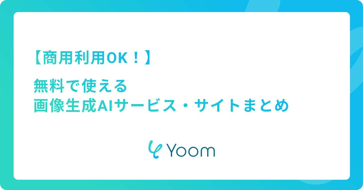 商用利用OK！無料で使える画像生成AIサービス・サイト5選まとめ