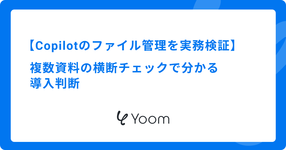 Copilotのファイル管理を実務検証｜複数資料の横断チェックで分かる導入判断