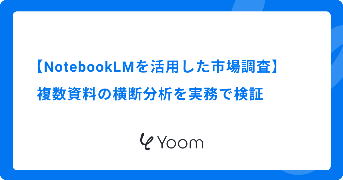 【NotebookLMを活用した市場調査】複数資料の横断分析を実務で検証