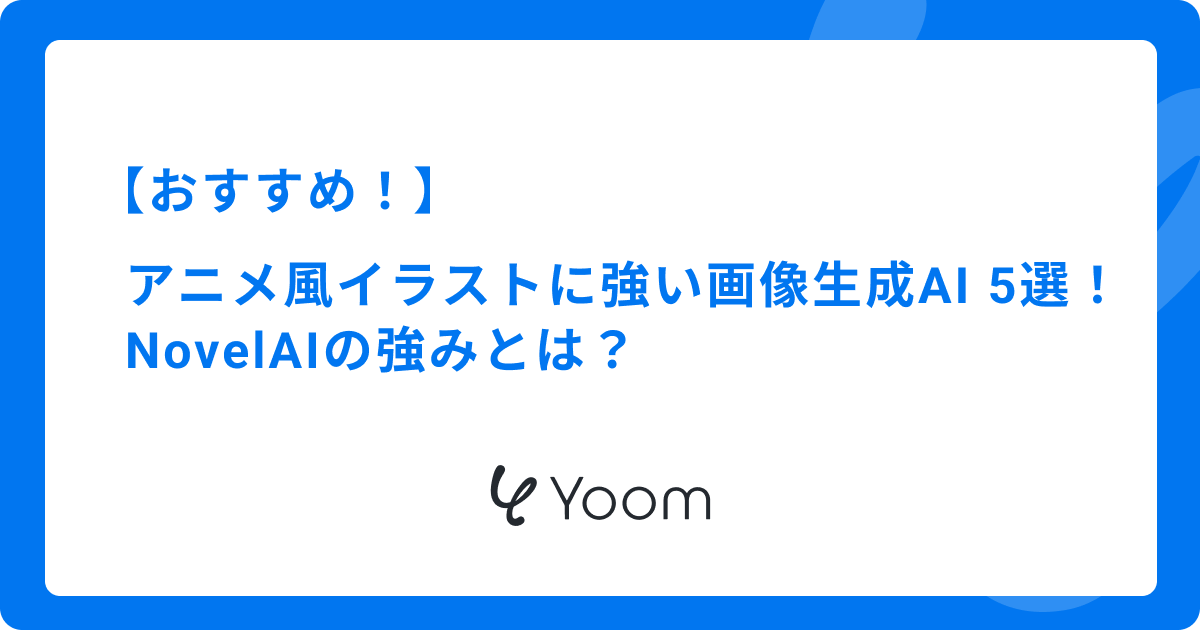 アニメ風イラストに強い画像生成AI おすすめ5選！NovelAIの強みとは？
