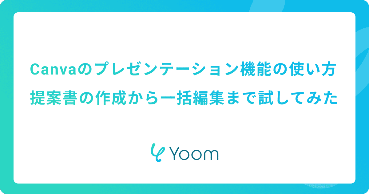 Canvaのプレゼンテーション機能の使い方｜提案書の作成から一括編集まで試してみた