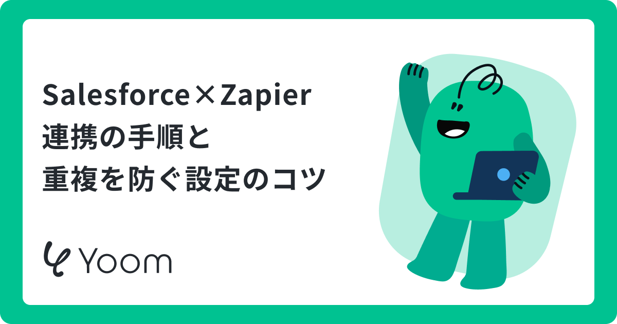 Salesforce×Zapierでできること：失敗しない連携手順とAI活用の新常識