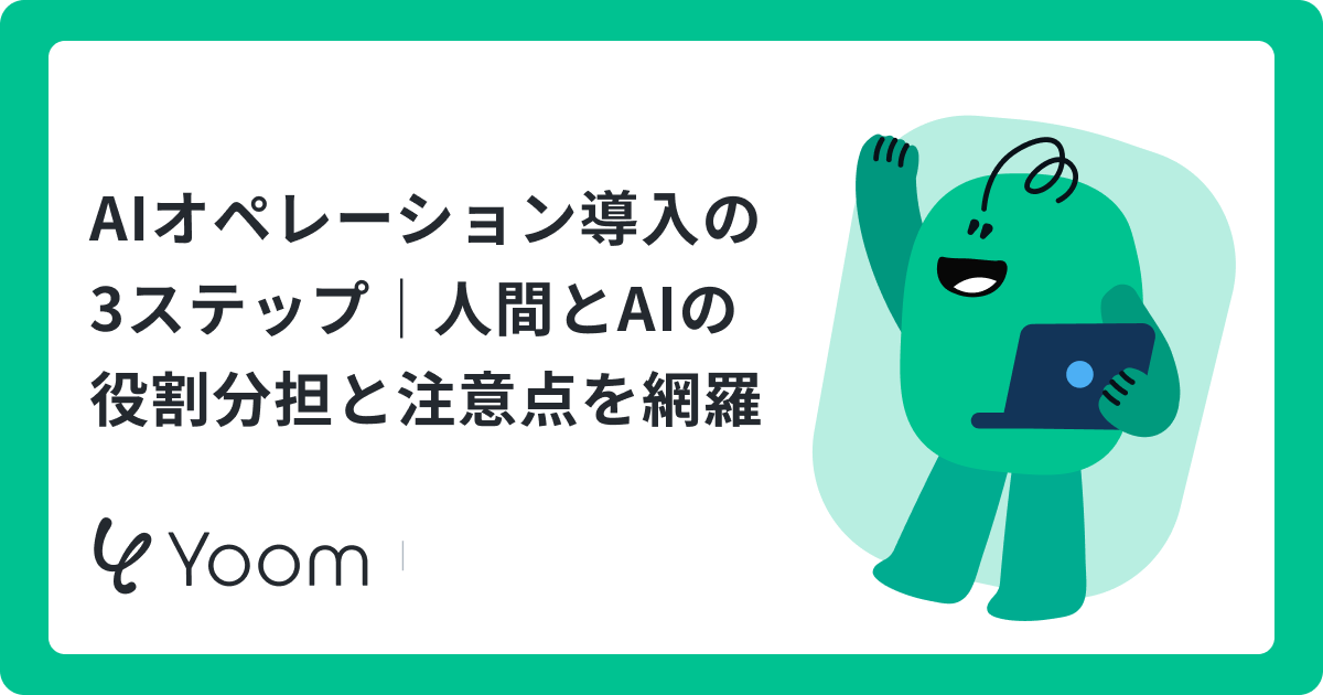 AIオペレーションの始め方｜問い合わせ対応など業務を自律化する方法