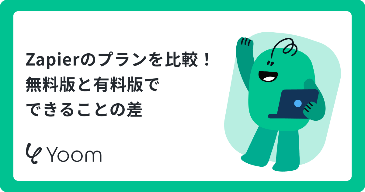 Zapierの料金プランを解説！無料版と有料版の機能や課金ルール