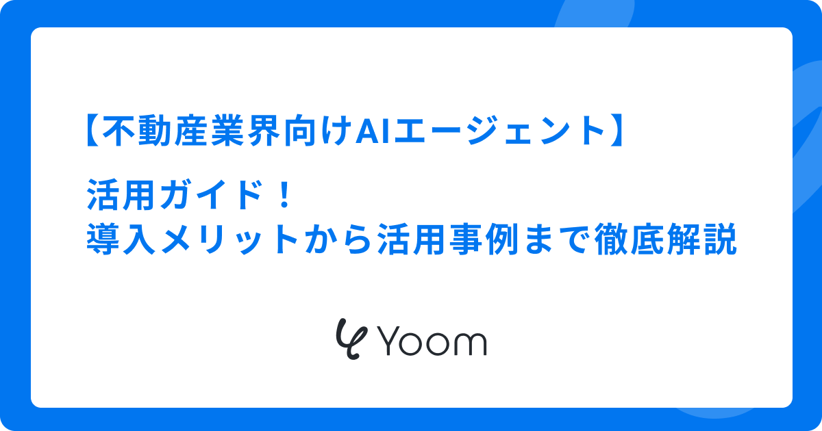 不動産業界向けAIエージェントの活用ガイド！導入メリットから活用事例まで徹底解説