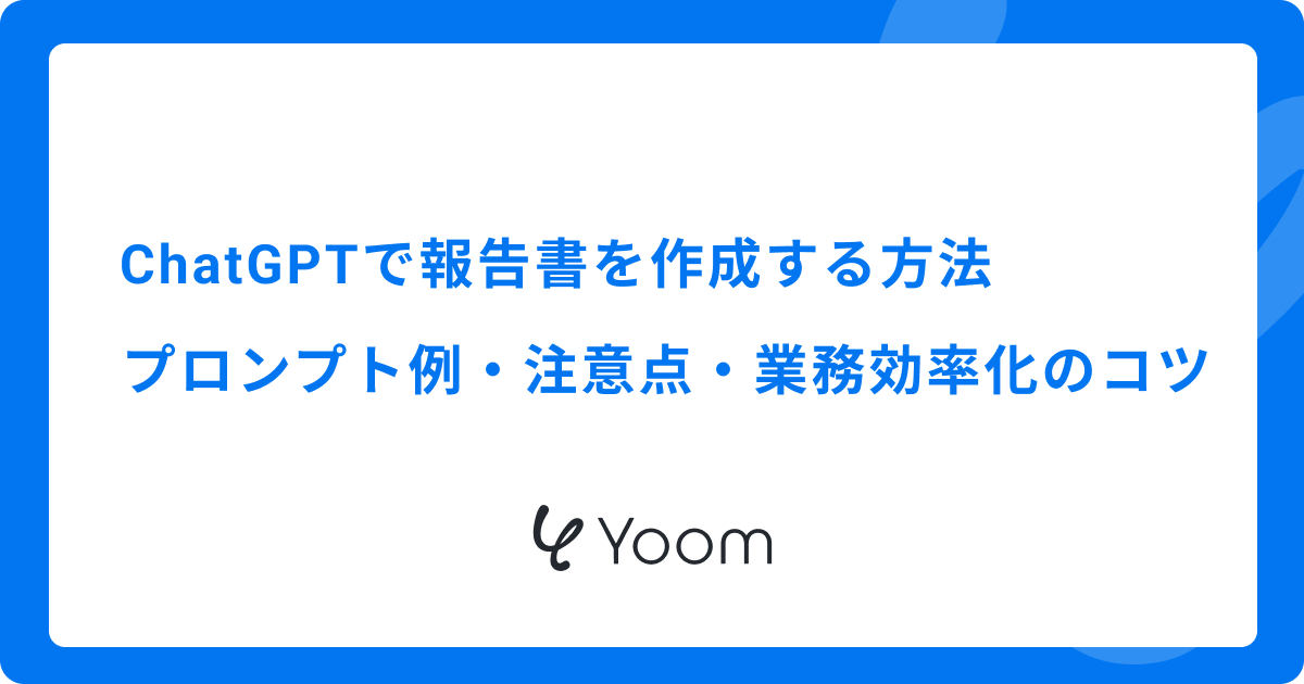 ChatGPTで報告書を作成する方法｜プロンプト例・注意点・業務効率化のコツ