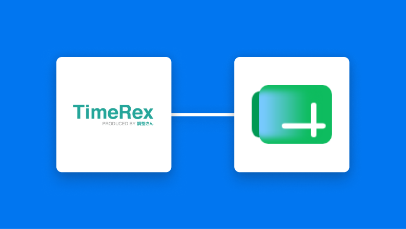 TimeRexとGoogle スプレッドシートの連携イメージ