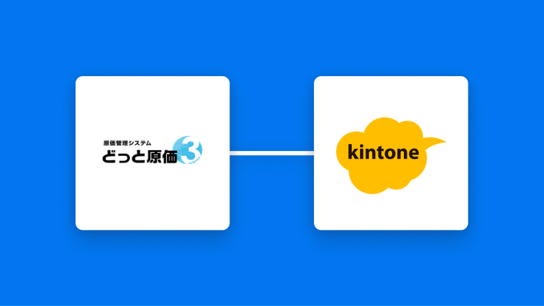 どっと原価３とkintoneの連携イメージ