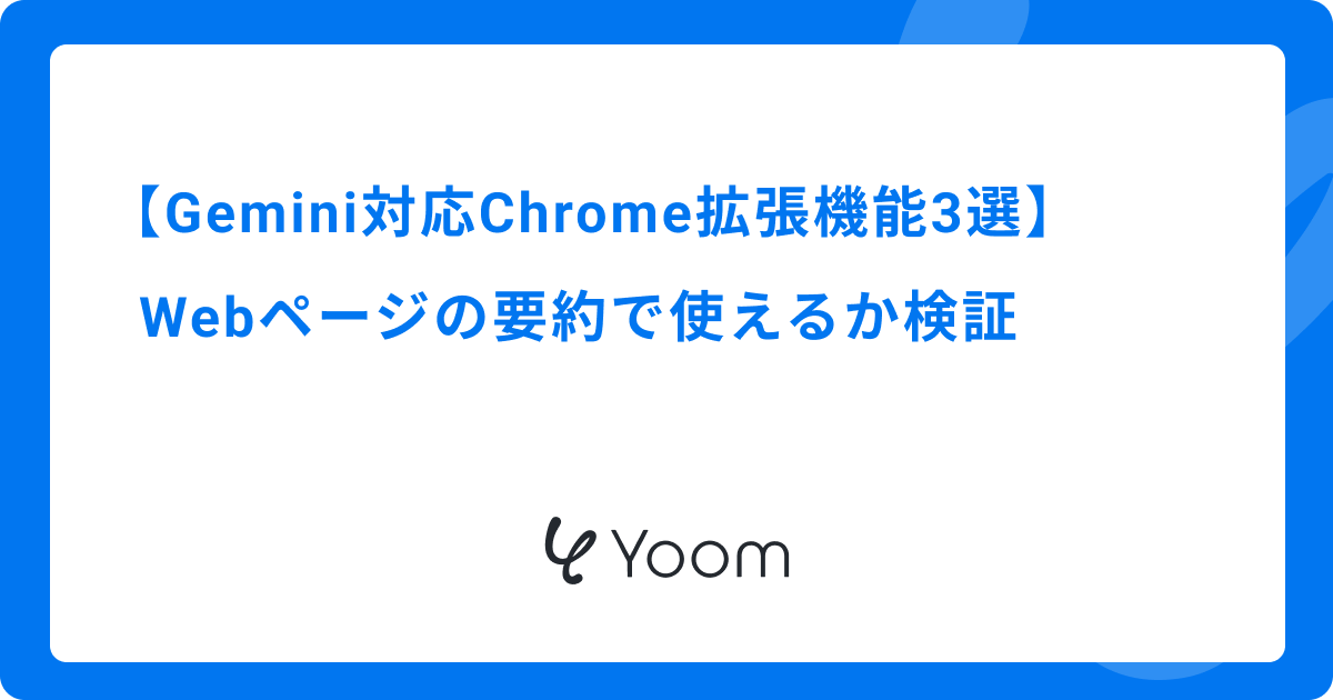 Gemini対応Chrome拡張機能3選｜Webページの要約で使えるか検証