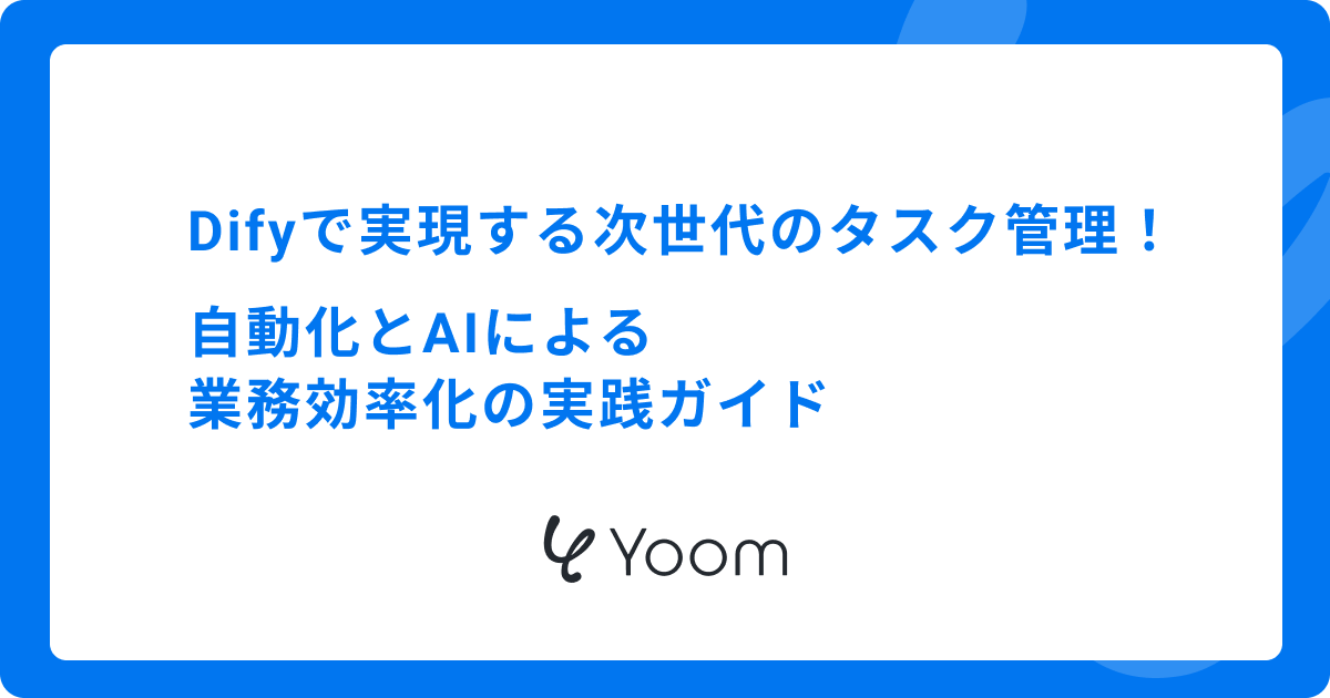 Difyで実現する次世代のタスク管理！自動化とAIによる業務効率化の実践ガイド