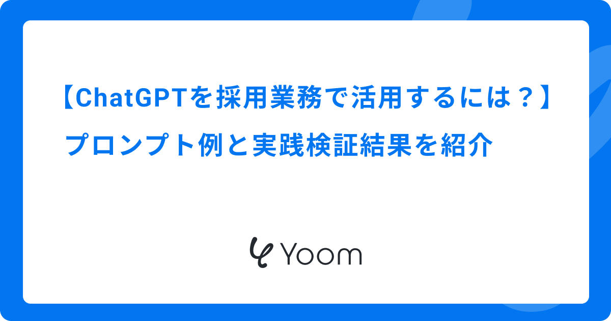 ChatGPTを採用業務で活用するには？プロンプト例と実践検証結果を紹介